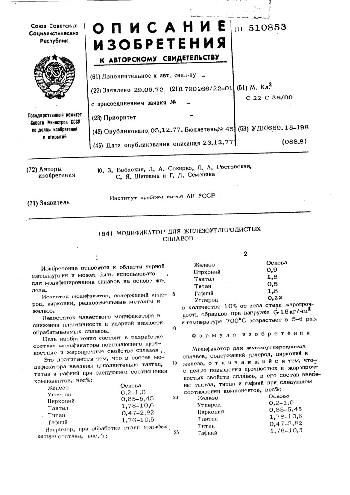 Модификатор для железоуглеродистых сплавов (патент 510853)