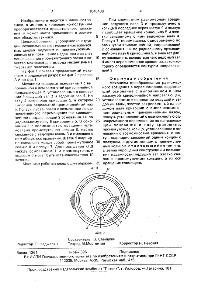 Механизм преобразования равномерного вращения в неравномерное (патент 1640488)