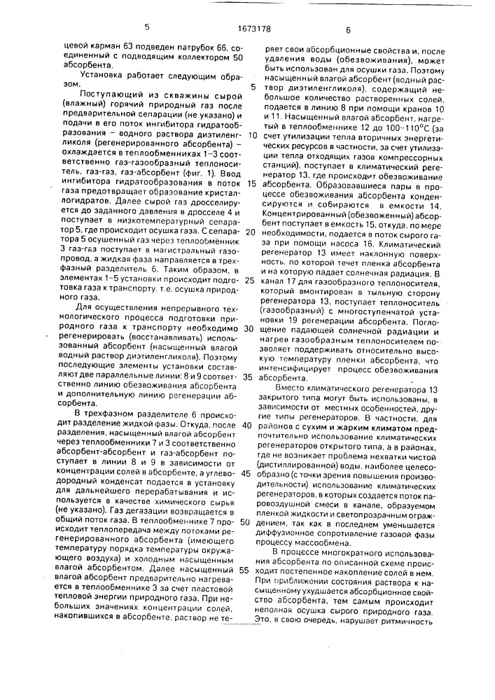 Установка для подготовки природного газа к транспорту (патент 1673178)