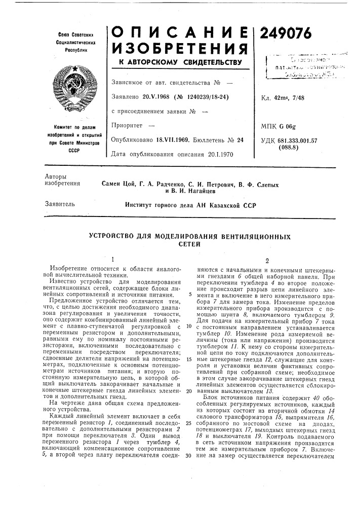 Устройство для моделирования вентиляционныхсетей (патент 249076)