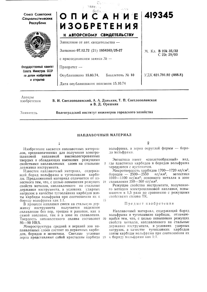 Патент ссср  419345 (патент 419345)