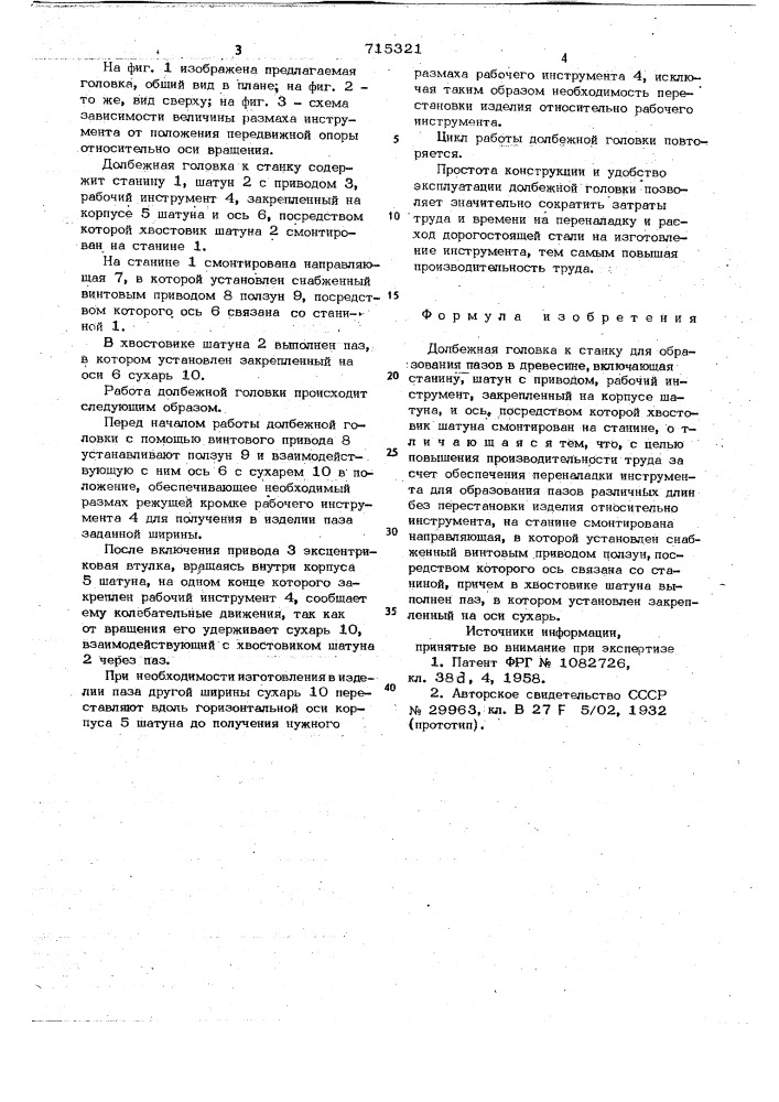 Долбежная головка к станку для образования пазов в древесине (патент 715321)