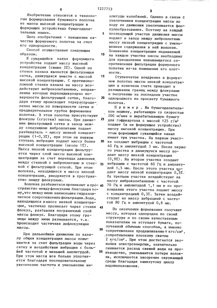 Способ формования бумажного полотна (патент 1227753)