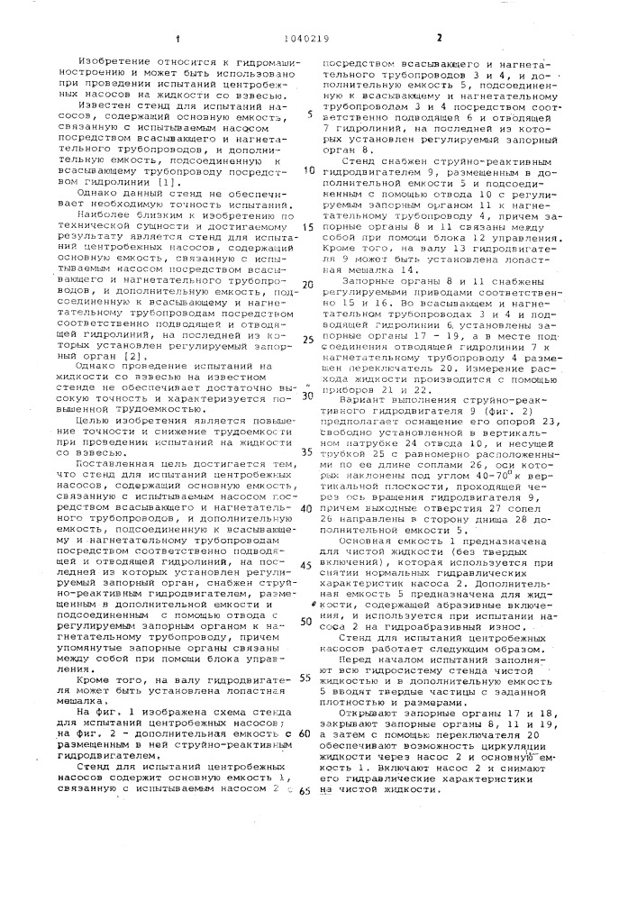 Стенд для испытаний центробежных насосов (патент 1040219)