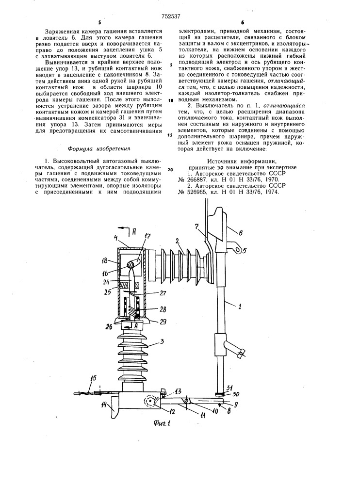 Высоковольтный автогазовый выключатель (патент 752537)