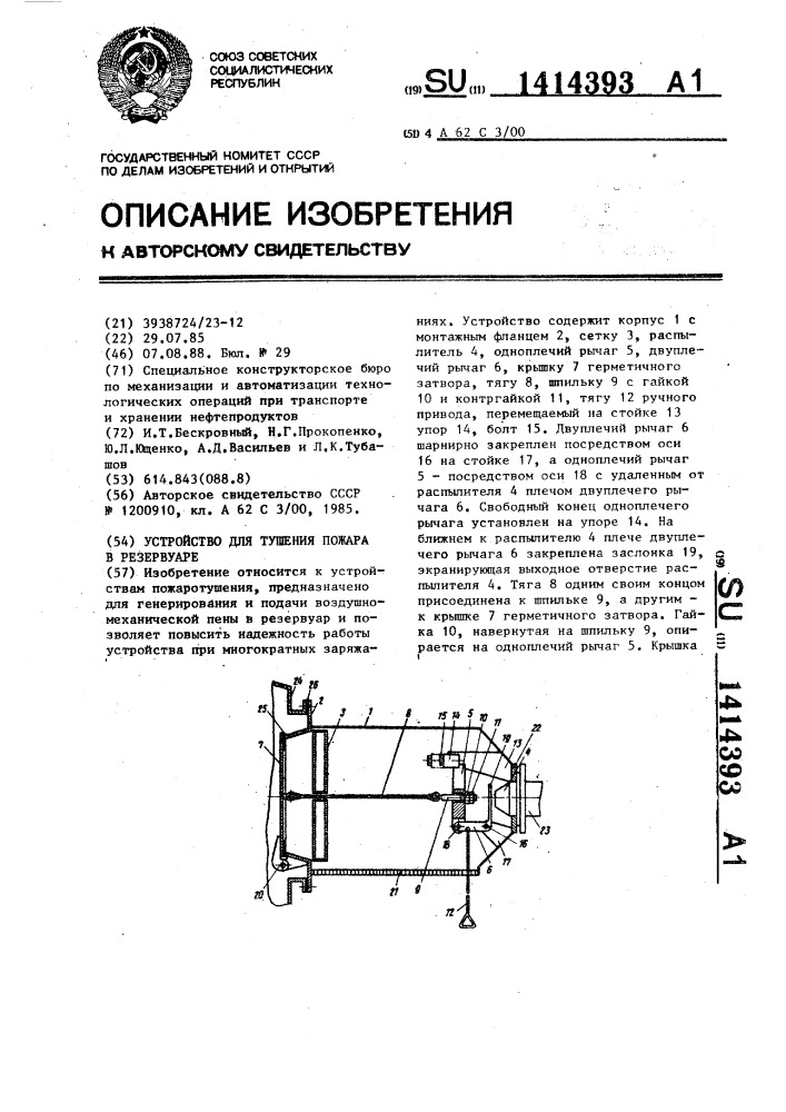 Устройство для тушения пожара в резервуаре (патент 1414393)