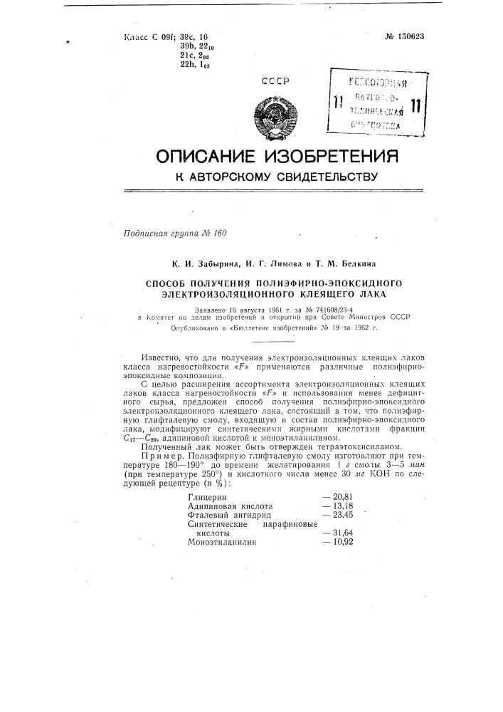 Способ получения полиэфирноэпоксидного электроизоляционного клеящего лака (патент 150623)