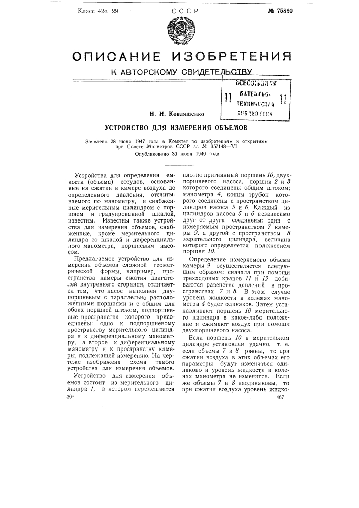 Устройство для измерения объемов (патент 75850)