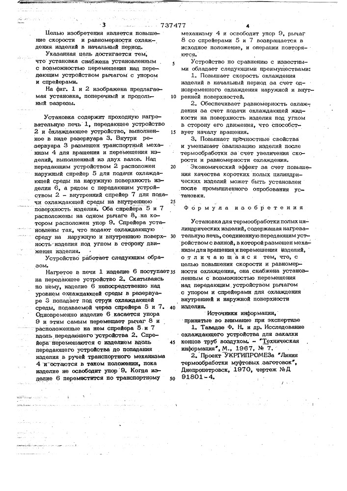 Установка для термообработки полых цилиндрических изделий (патент 737477)