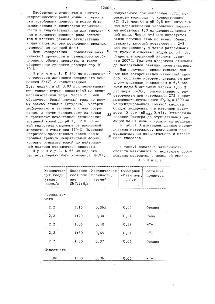 Способ получения полисурьмяной кислоты (патент 1286267)