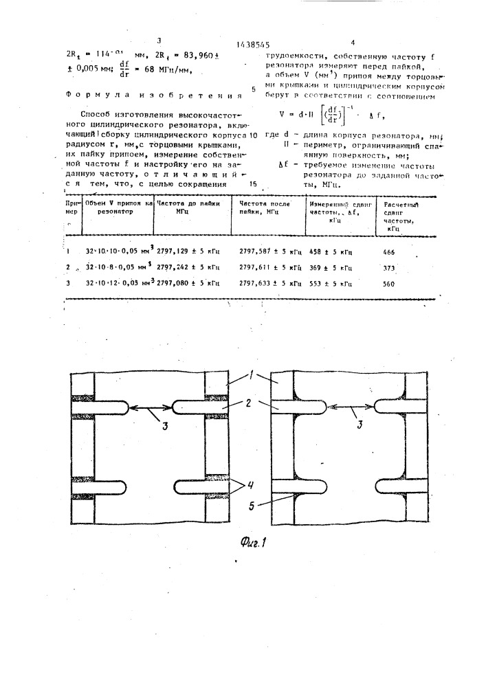 Способ изготовления высокочастотного цилиндрического резонатора (патент 1438545)