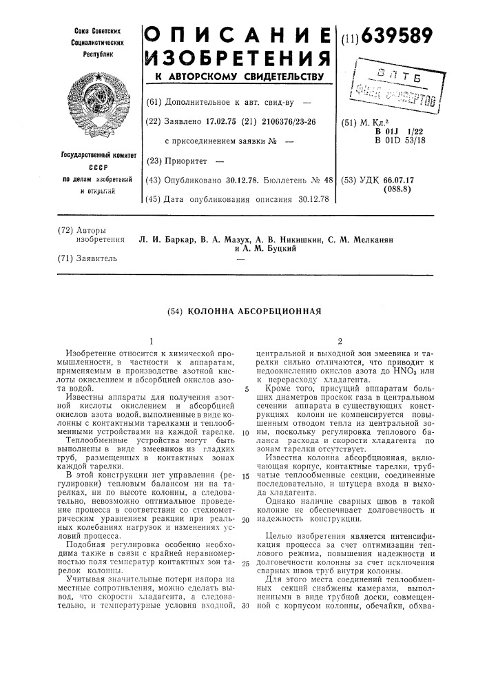 Колонна абсорбционная (патент 639589)