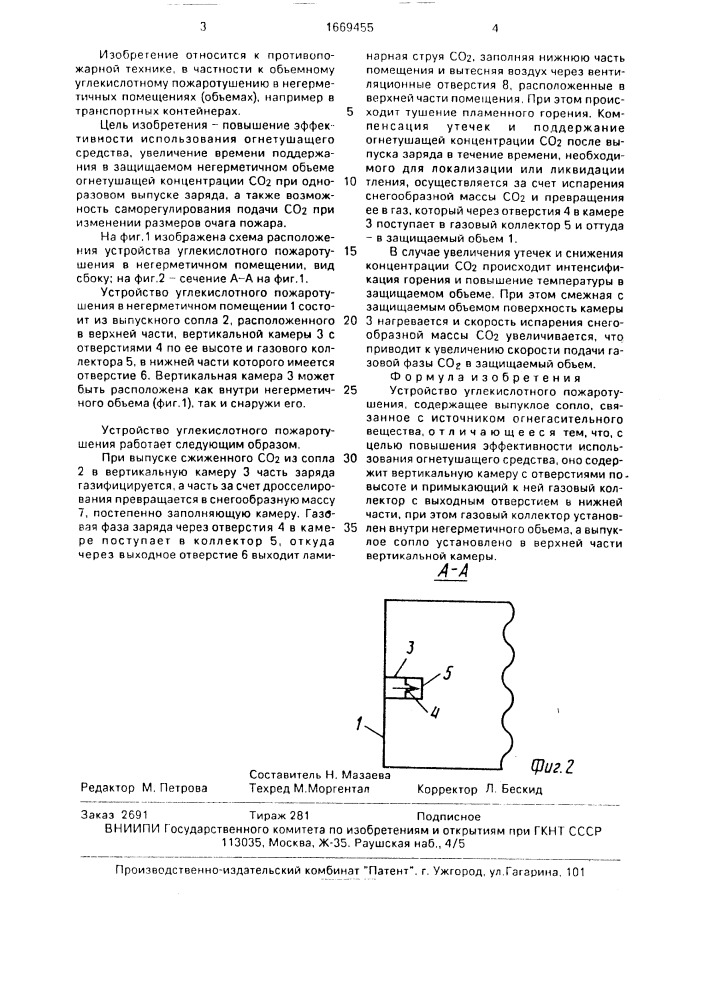 Устройство углекислотного пожаротушения (патент 1669455)