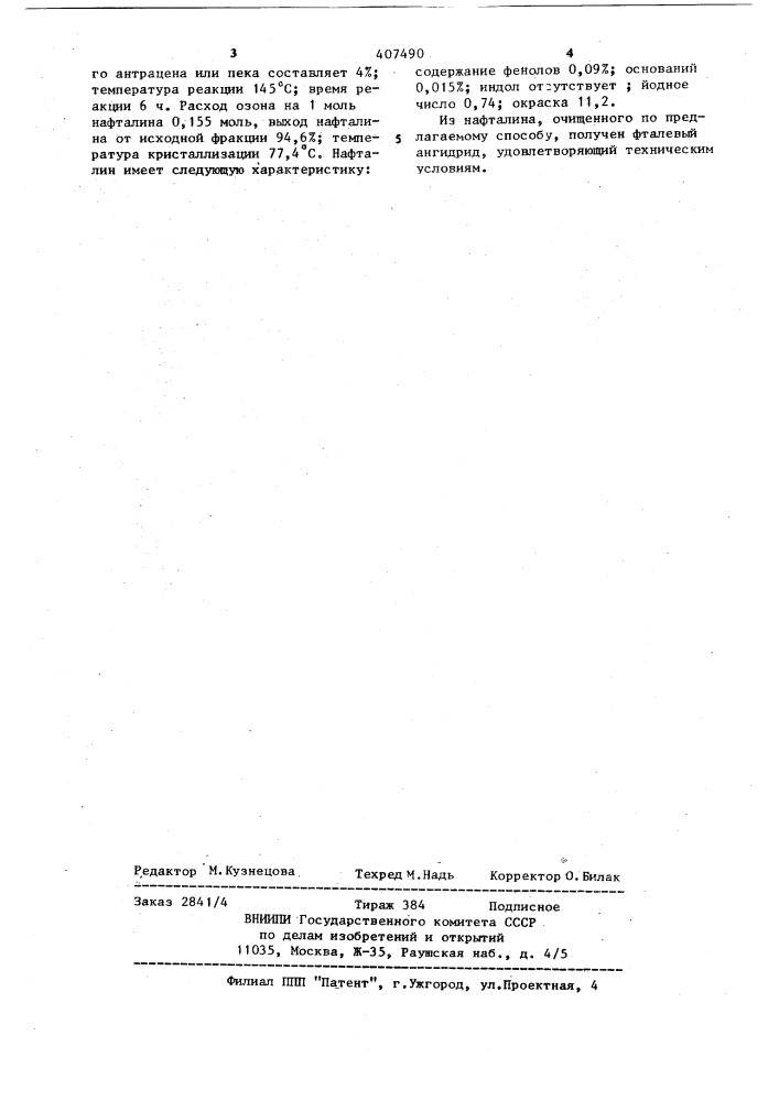Способ выделения нафталина (патент 407490)