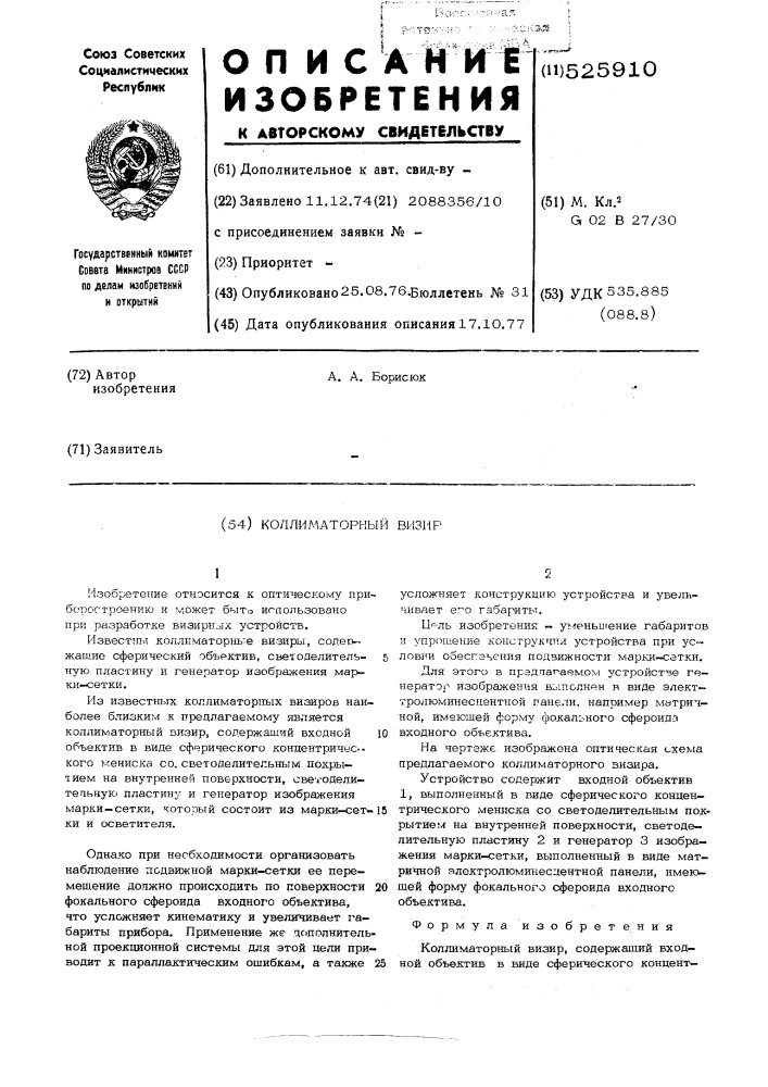 Коллиматорный зизир (патент 525910)