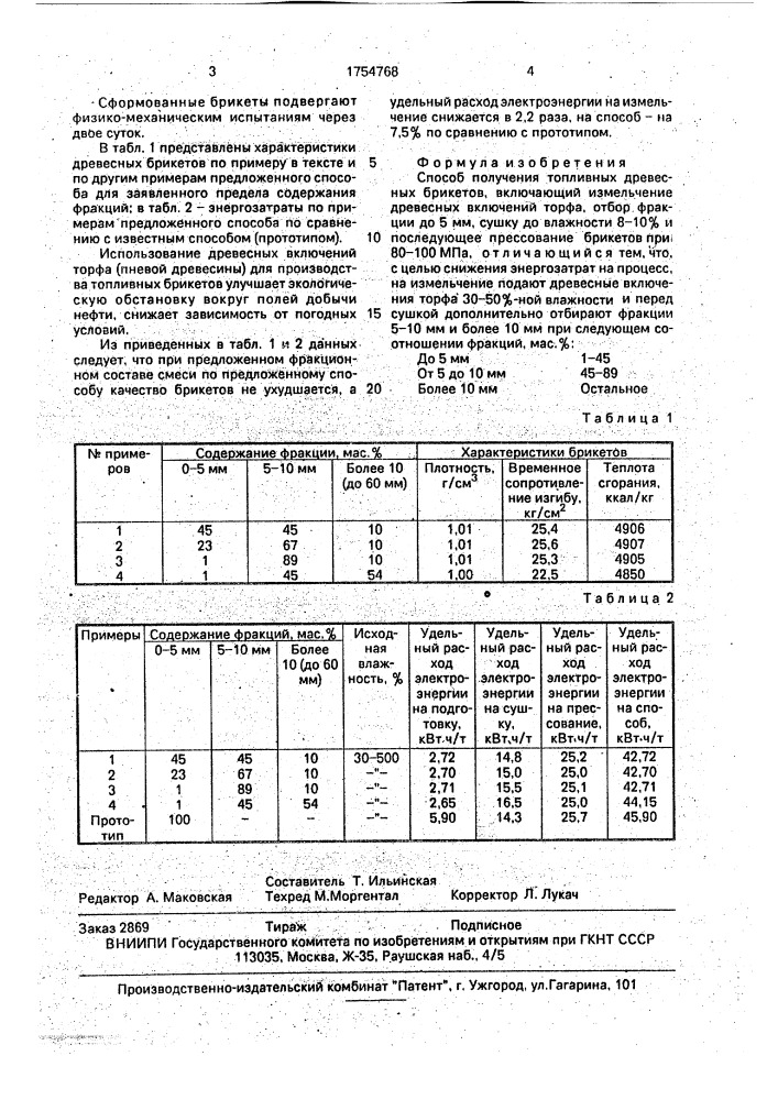 Способ получения топливных древесных брикетов (патент 1754768)