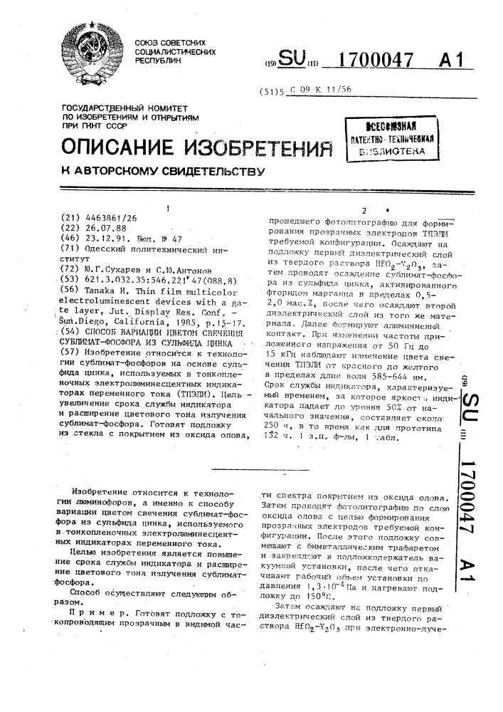 Способ вариации цветом свечения сублимат-фосфора из сульфида цинка (патент 1700047)