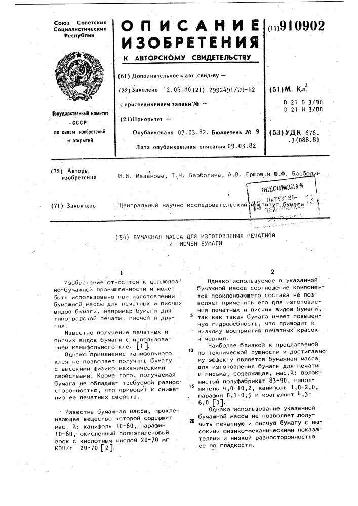 Бумажная масса для изготовления печатной и писчей бумаги (патент 910902)