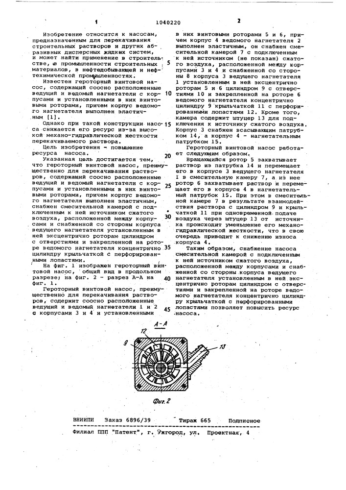 Героторный винтовой насос (патент 1040220)