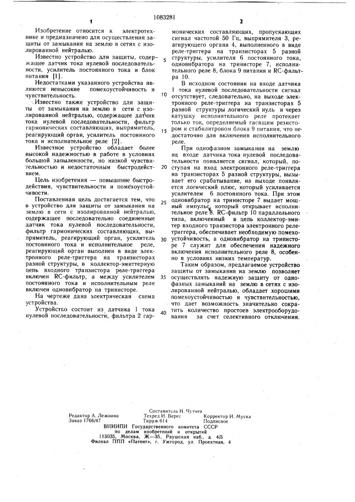 Устройство для защиты от замыкания на землю в сети с изолированной нейтралью (патент 1083281)