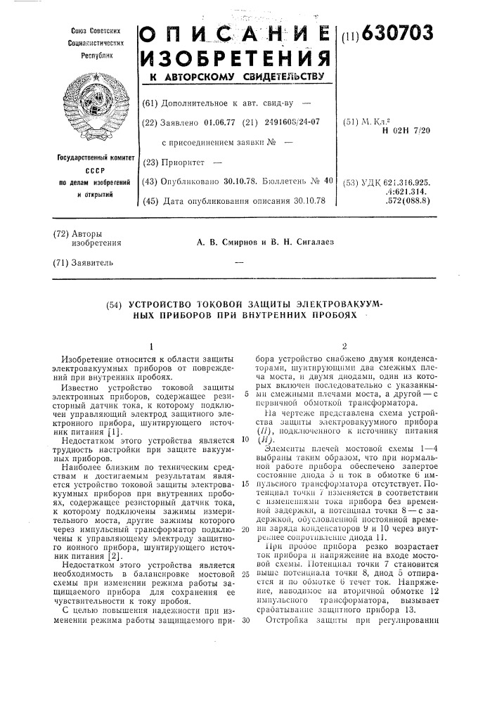 Устройство токовой защиты электровакуумных приборов при внутренних пробоях (патент 630703)