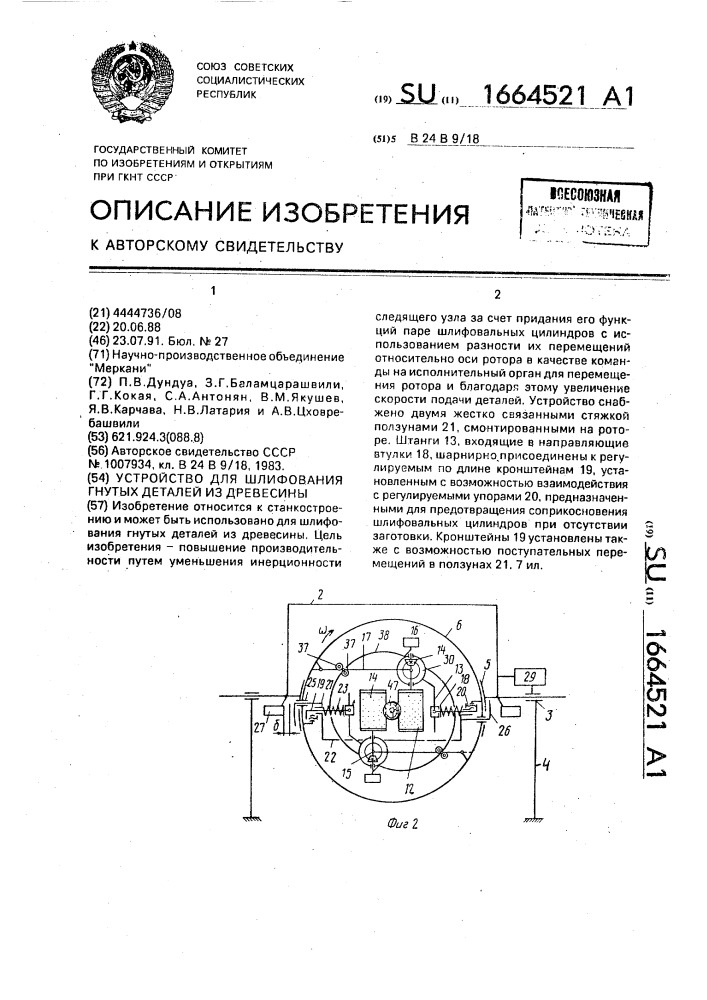 Устройство для шлифования гнутых деталей из древесины (патент 1664521)