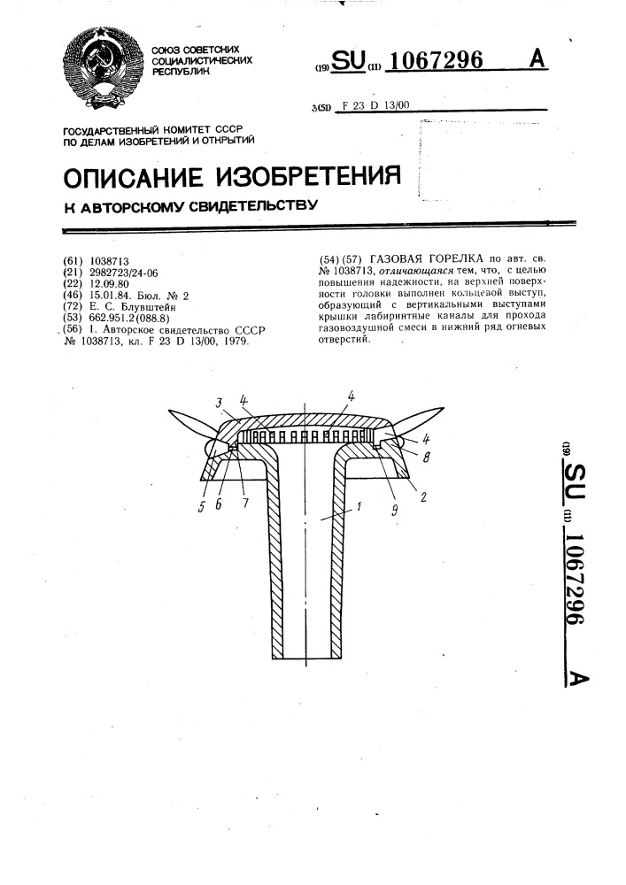 Газовая горелка (патент 1067296)