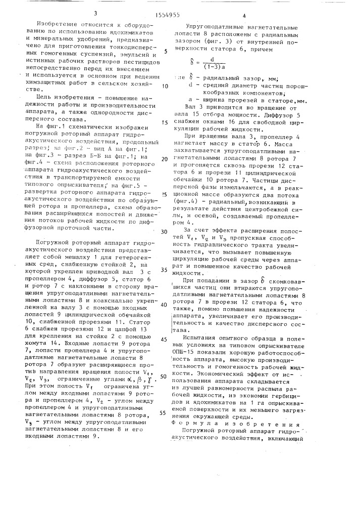 Погружной роторный аппарат гидроакустического воздействия (патент 1554955)