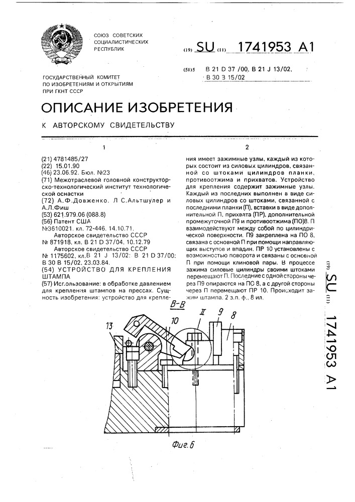 Устройство для крепления штампа на плите (патент 1741953)