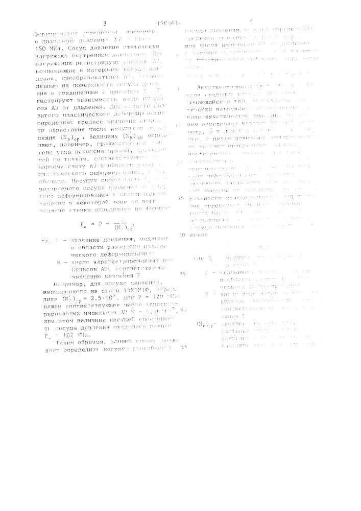 Акустико-эмиссионный способ контроля стальных сосудов давления (патент 1504614)