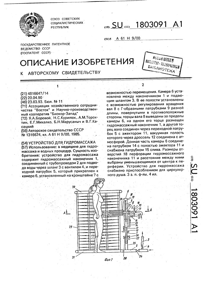 Устройство для гидромассажа (патент 1803091)