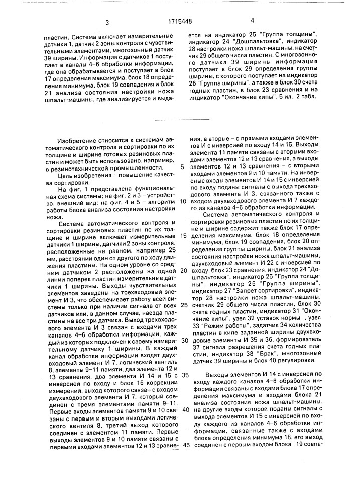 Система автоматического контроля и сортировки резиновых пластин (патент 1715448)