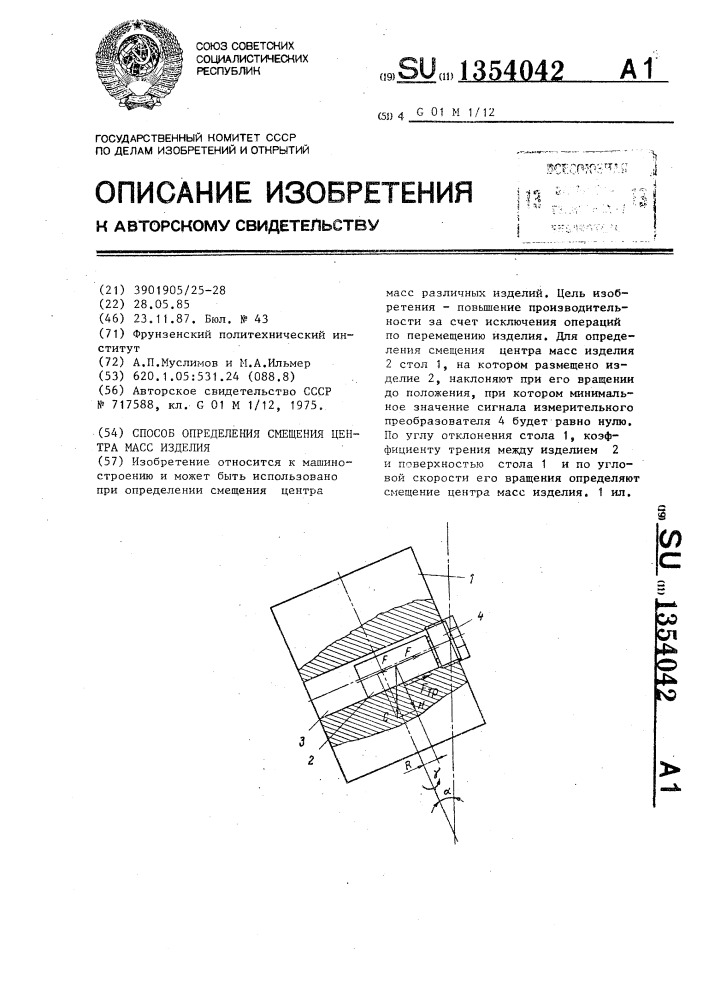 Способ определения смещения центра масс изделия (патент 1354042)