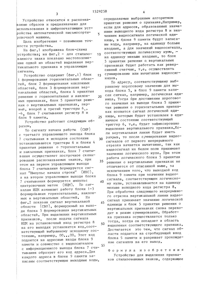 Устройство для выделения признаков стилизованных знаков (патент 1529258)