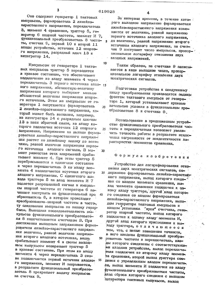 Устройство для логарифмического отношения двух электрических сигналов (патент 619928)