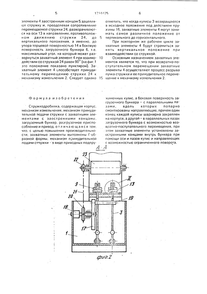 Стружкодробилка (патент 1794475)