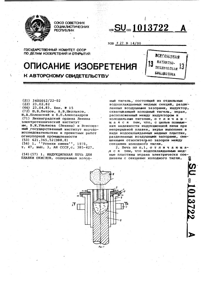 Индукционная печь для плавки окислов (патент 1013722)