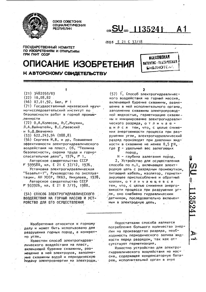 Способ электрогидравлического воздействия на горный массив и устройство для его осуществления (патент 1135241)