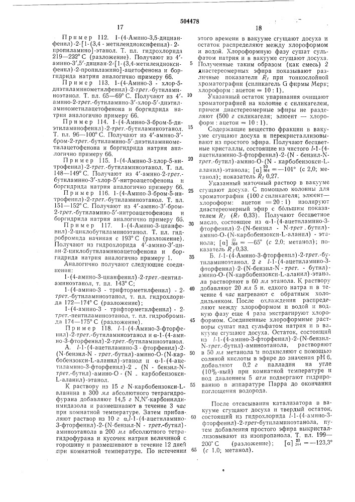 Способ получения аминофенилэтаноламинов (патент 504478)