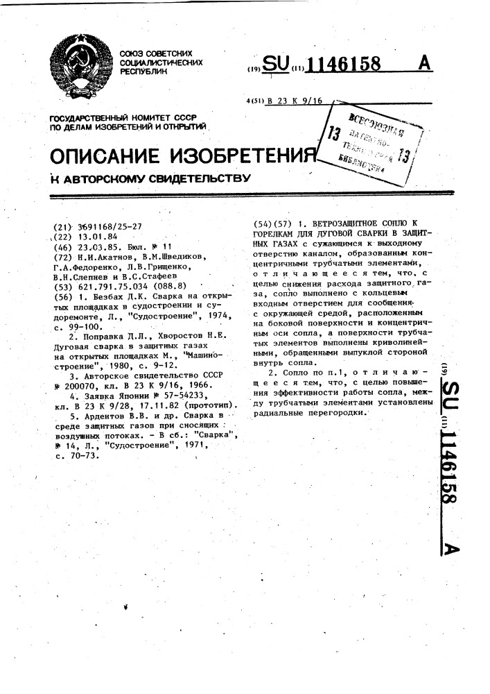 Ветрозащитное сопло к горелкам для дуговой сварки в защитных газах (патент 1146158)