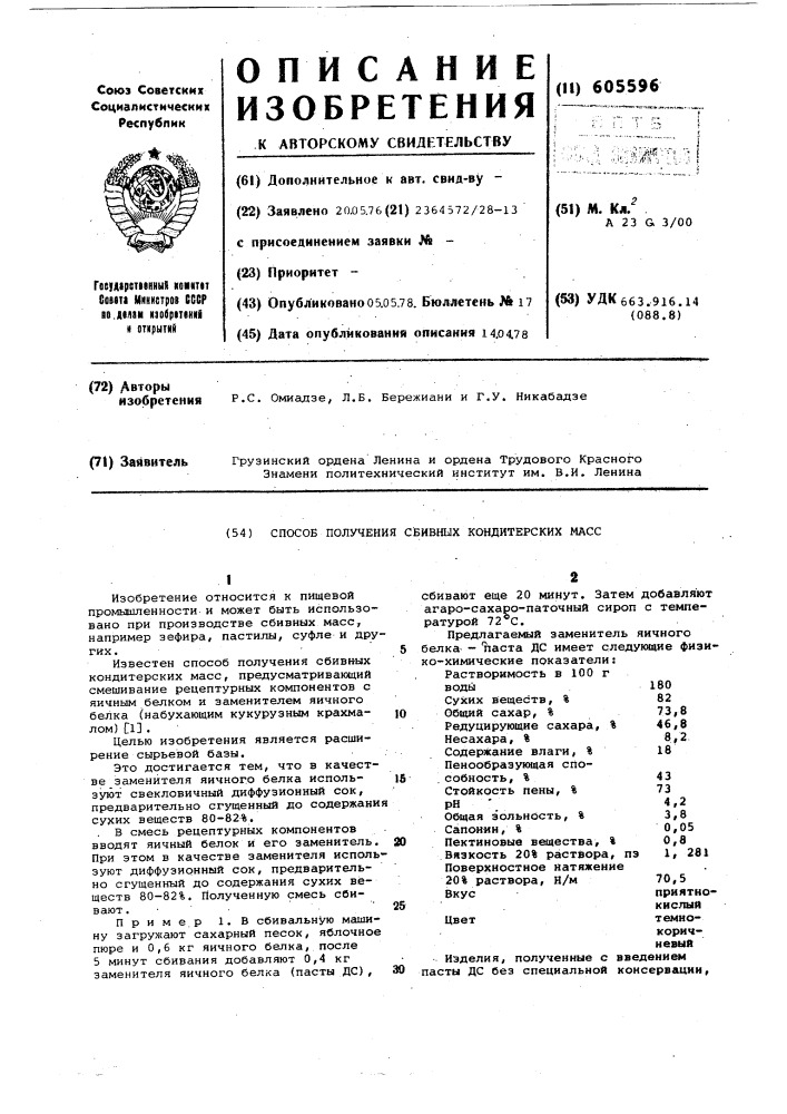 Способ получения сбивных кондитерских масс (патент 605596)