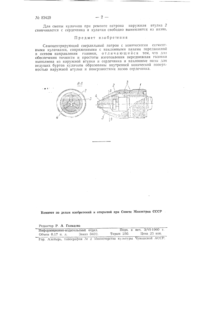 Самоцентрирующий сверлильный патрон (патент 83420)