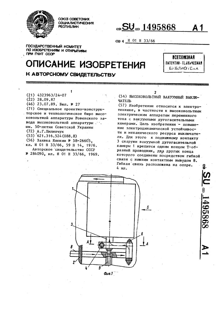 Высоковольтный вакуумный выключатель (патент 1495868)