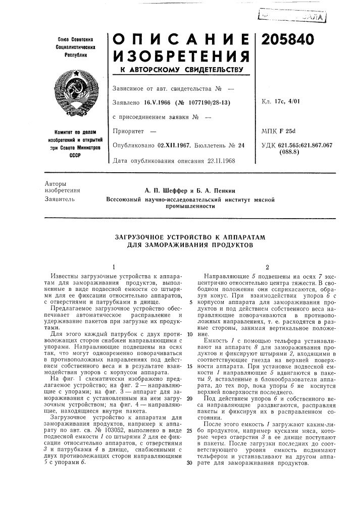 Загрузочное устройство к аппаратам для замораживания продуктов (патент 205840)