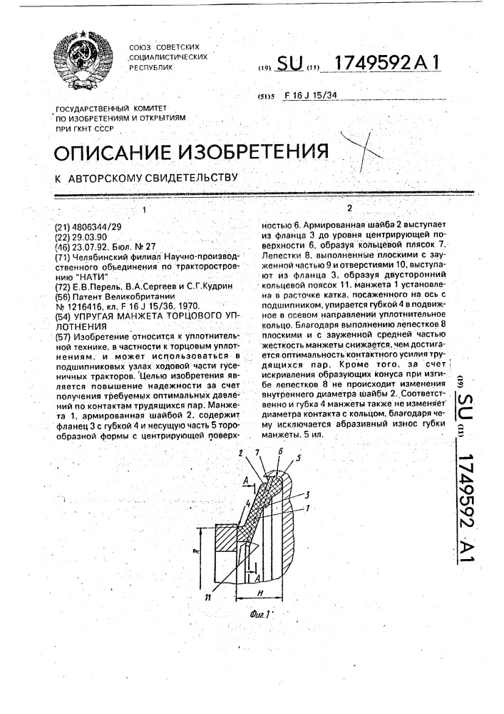 Упругая манжета торцового уплотнения (патент 1749592)