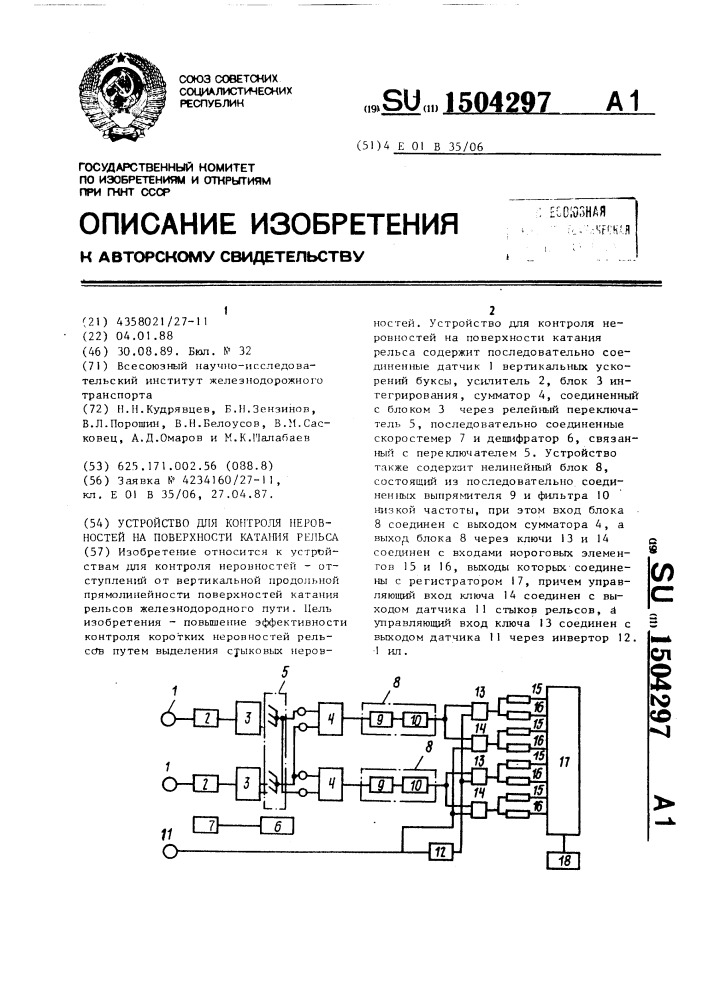 Устройство для контроля неровностей на поверхности катания рельса (патент 1504297)