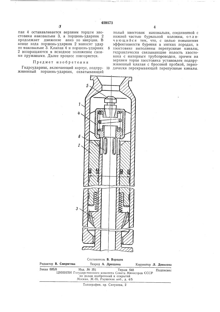 Гидроударник (патент 459573)