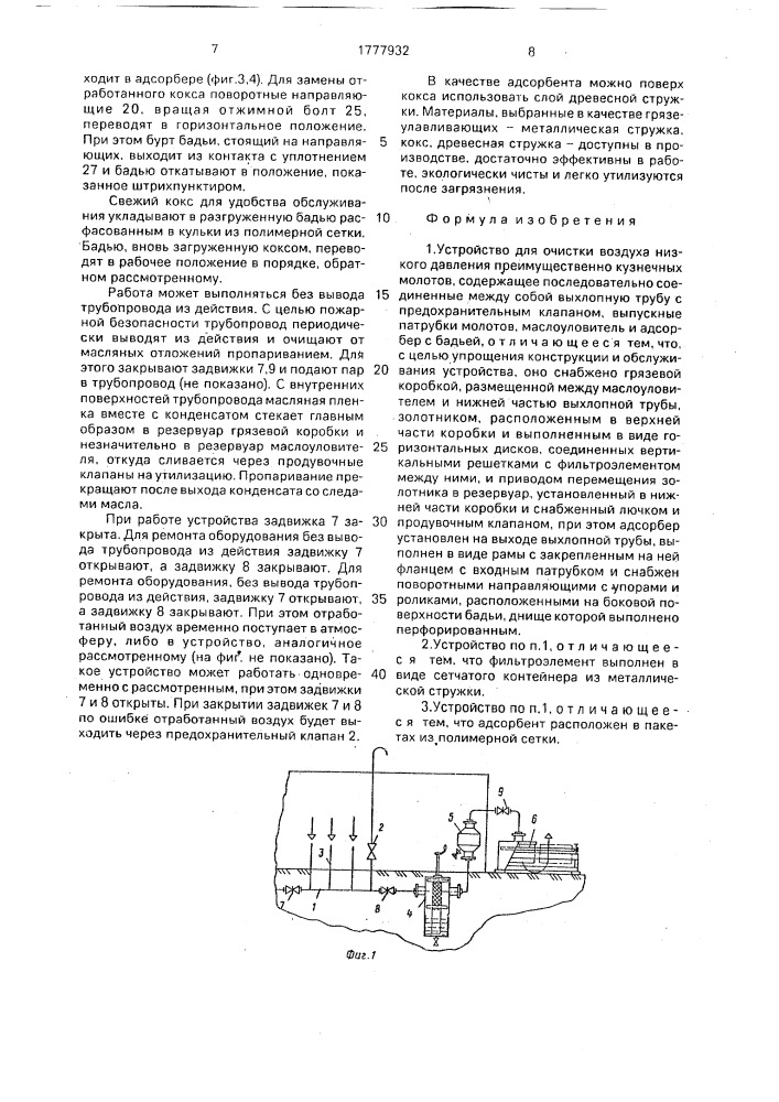 Устройство для очистки воздуха низкого давления (патент 1777932)