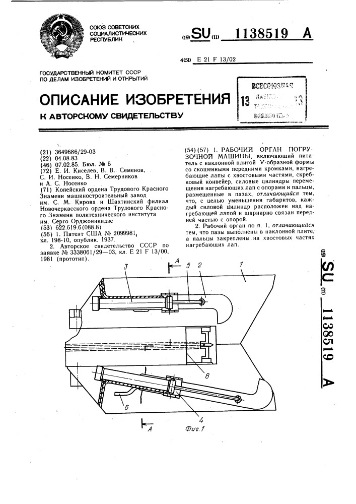 Рабочий орган погрузочной машины (патент 1138519)