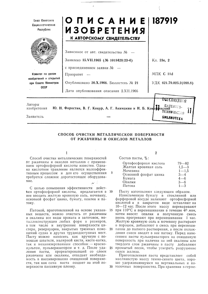 Способ очистки металлической поверхности от ржавчины и окислов металлов (патент 187919)